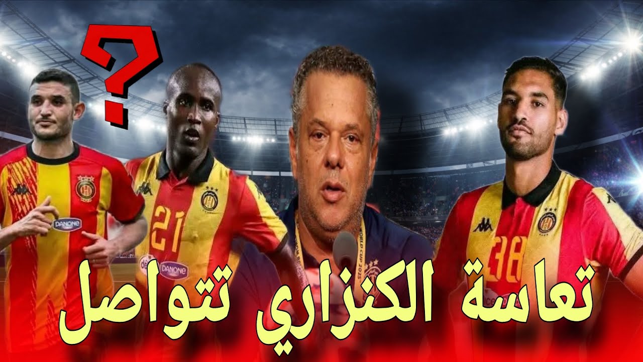 بقيادة الفاشل الكنزاري 😤 أداء كارثي للترجي وهزيمة مُذلّة أمام الاتحاد المنستيري 2-1