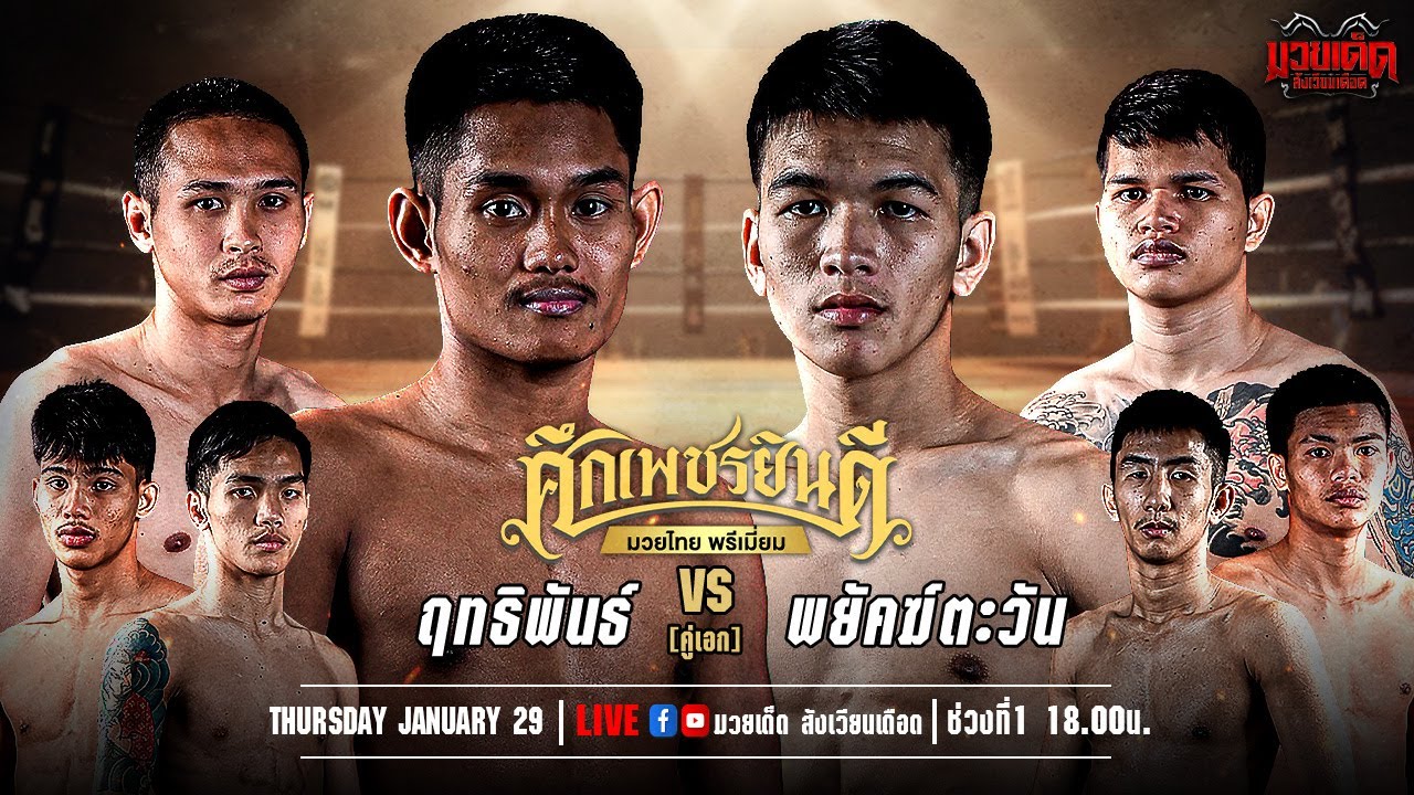🥊[Live] ศึกเพชรยินดี มวยไทยพรีเมียม | เวทีมวยราชดำเนิน | 29 มกราคม 2568