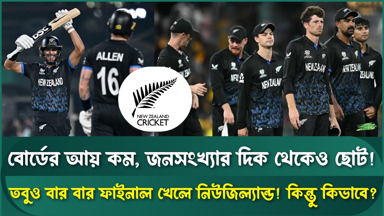 নিউজিল্যান্ড ক্রিকেটের সাফল্যের গোপন রহস্য কি? | Sports Field Videos | New Zealand Cricket