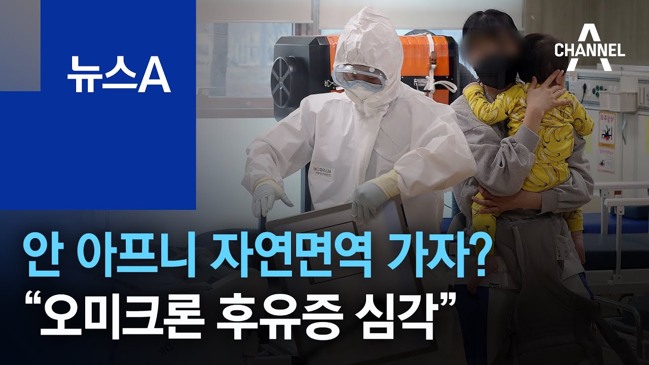 오미크론 안 아프니 자연면역 가자?…“통증 심각” | 뉴스A