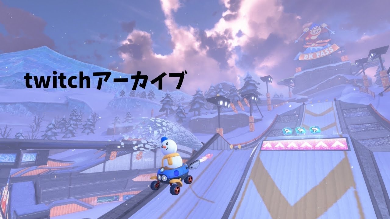 [MKWORLD] Twitchアーカイブ 2026/2/8 0:00-