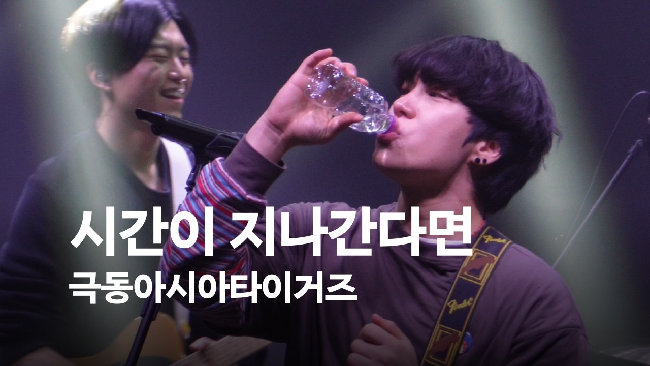[4k] 극동아시아타이거즈 - 시간이 지나간다면 (명지수 focus) @월간종로 260207