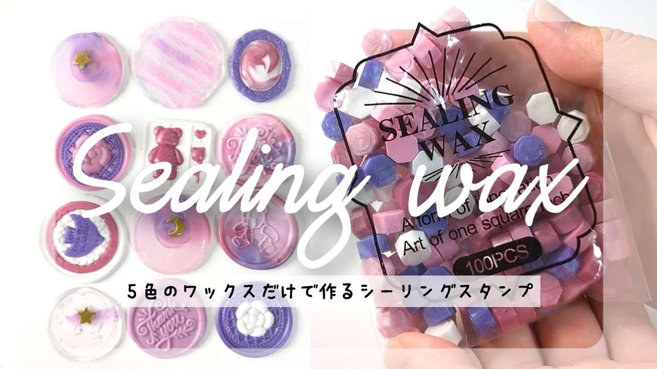 【5色縛り】1袋のワックスセットだけを使って色んなシーリングスタンプを作る #シーリングスタンプ  #sealingwax #waxseals