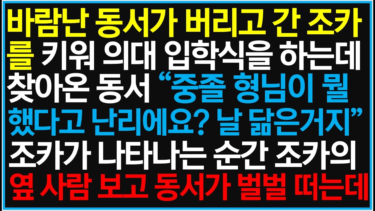 바람난 동서가 버리고 간 조카를 키워 의대 입학식을 하는데 찾아온 동서 