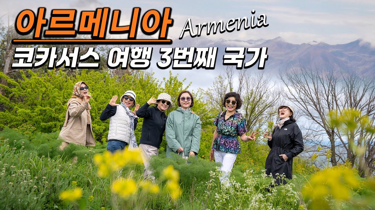 벌써 아르메니아 / 코카서스의 숨은 진주같은 곳~~신화와 역사의 땅으로....