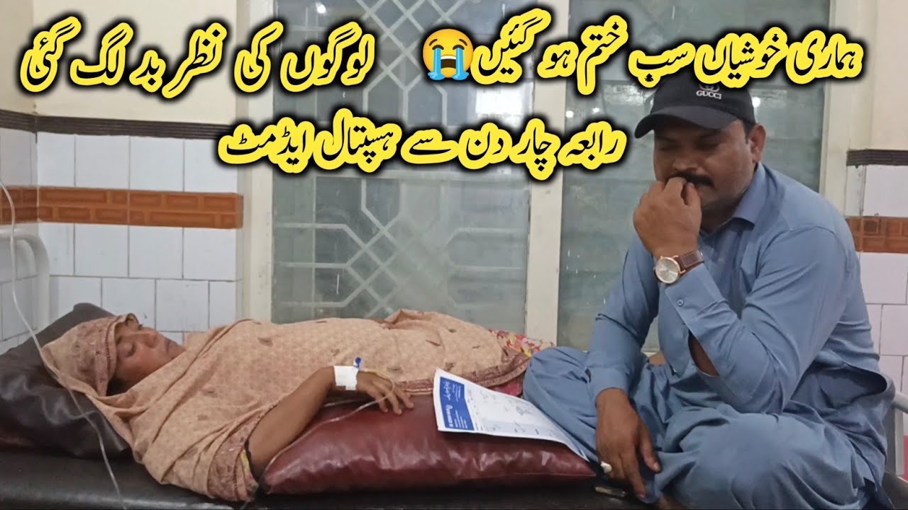 Hamari Sub Khushiya Khatam Ho Gai 😭Rabia 4 Din se Hospital mai Admet 🤲| Rabia Ahmad Vlogs 