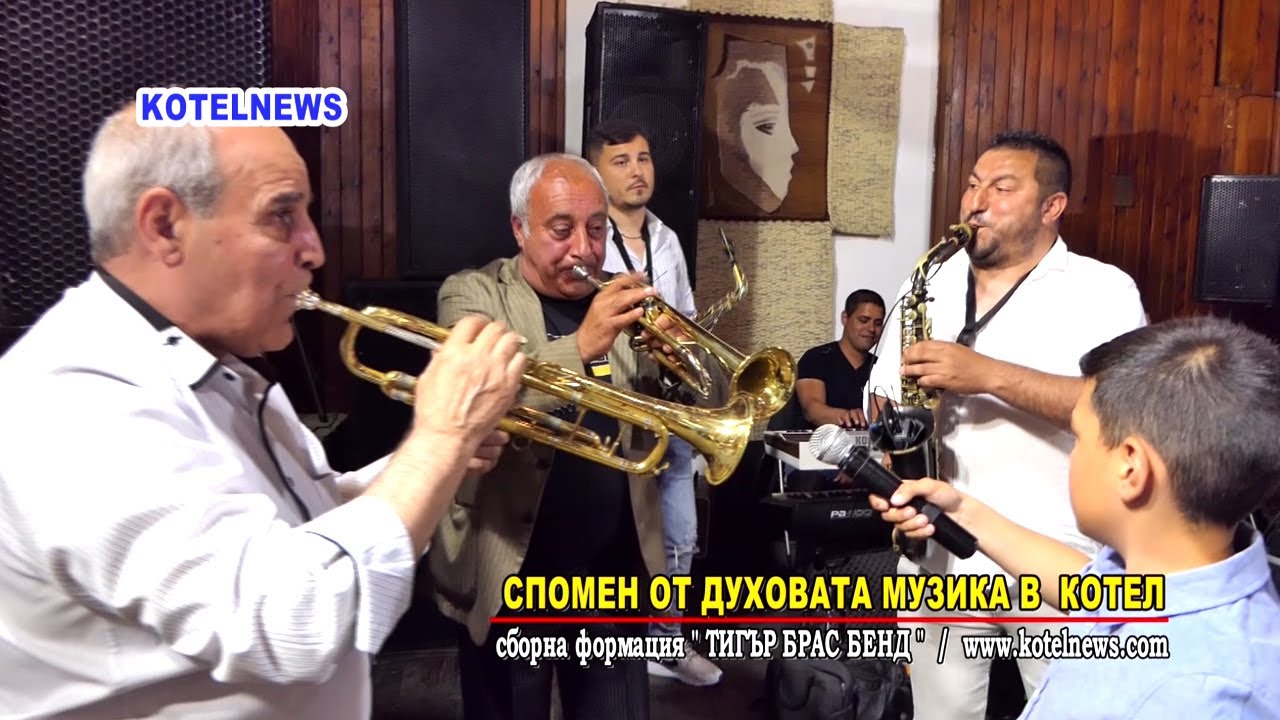 ИЦО ТИГЪРА БРАС БЕНД - Сборна формация 