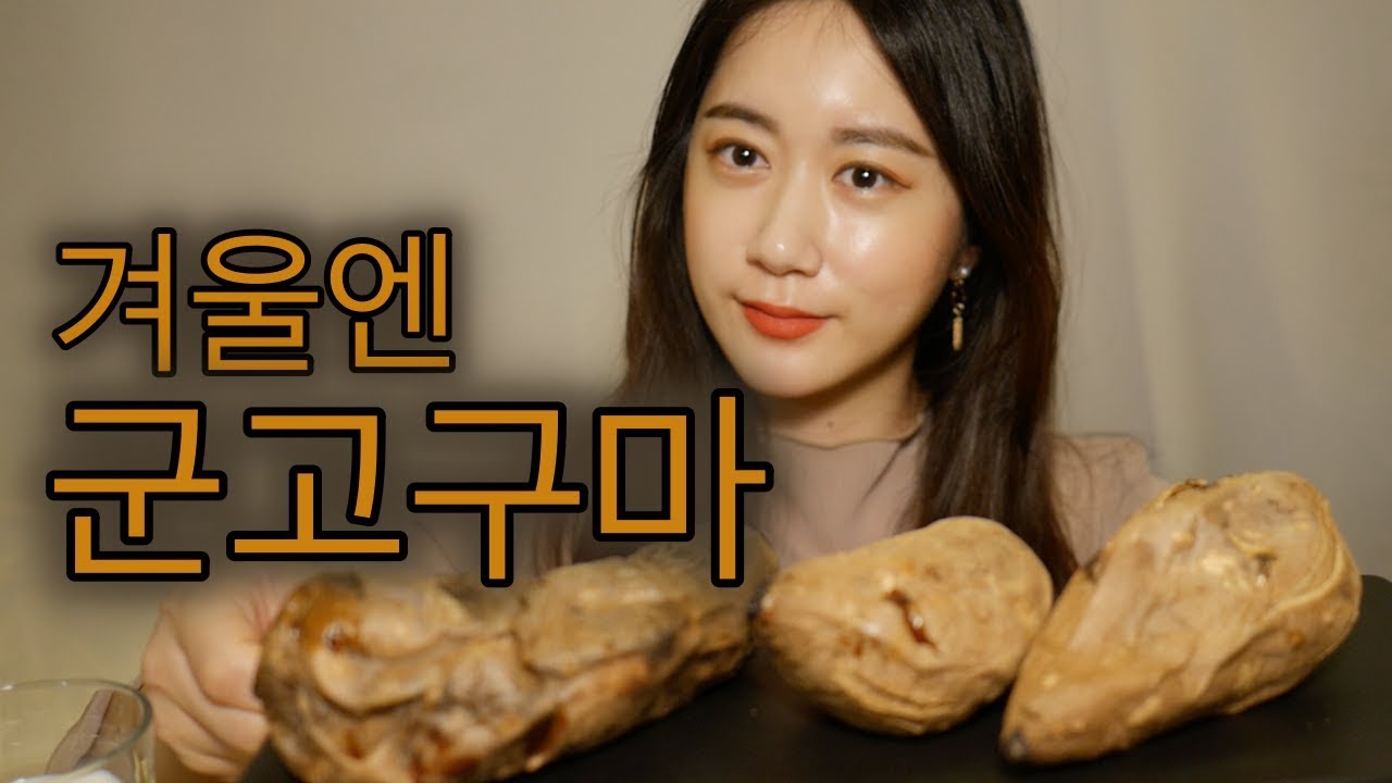 ASMR 군고구마 리얼사운드 먹방 Real Sound Mukbang (Sweet potato) Eating Sound