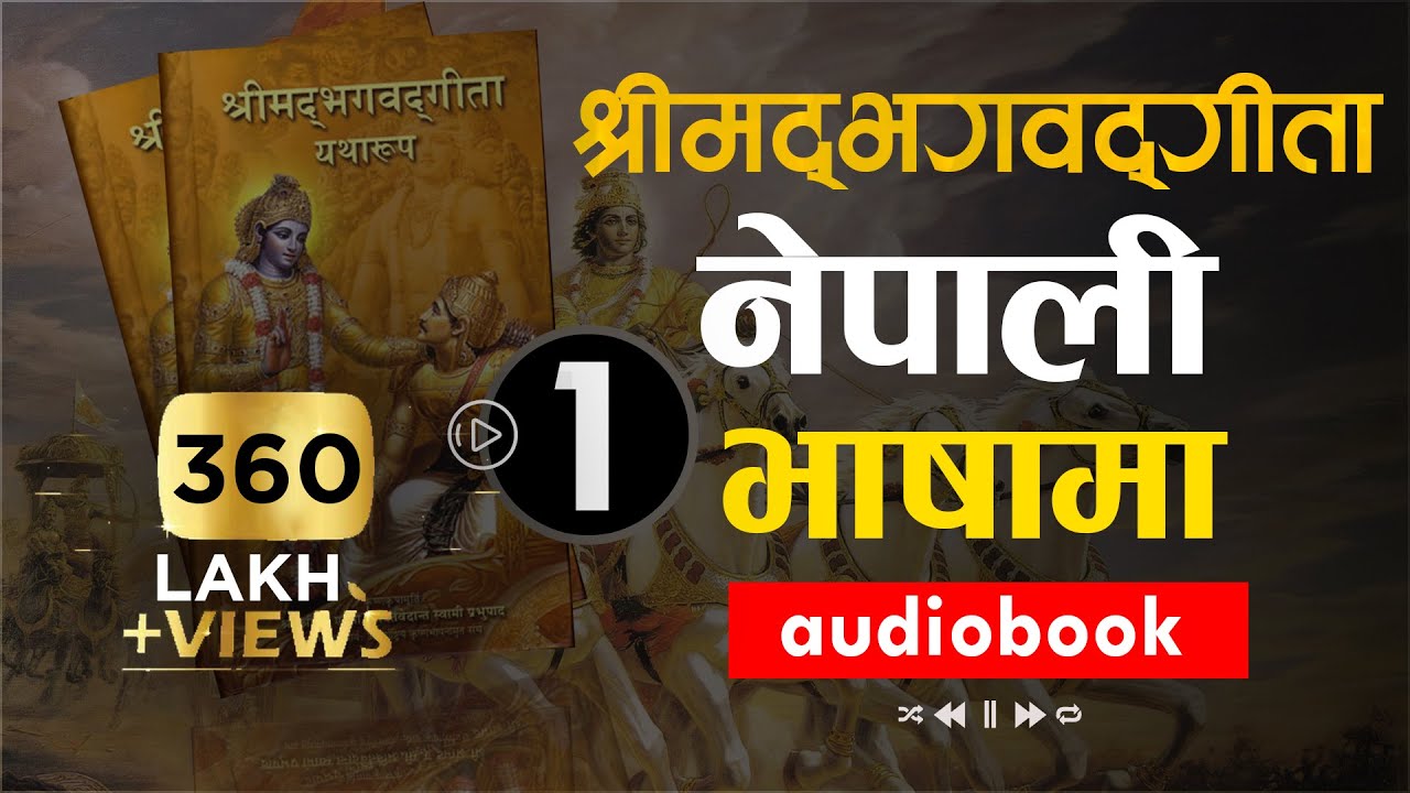 श्रीमद भगवद गीता सार नेपाली भाषामा/ Shreemad Bhagwat Geeta-1/ Nepali Language