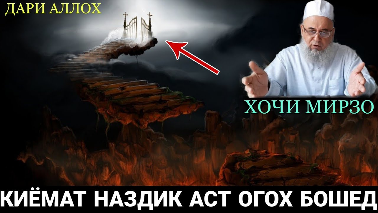 ХОЧИ МИРЗО КИЁМАТ НАЗДИК АСТ ОГОХ БОШЕД 2021