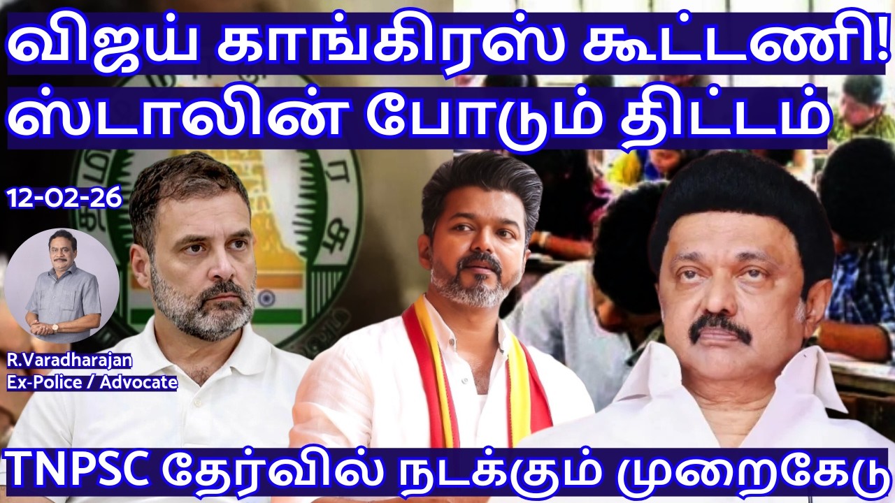 விஜய் காங்கிரஸ் கூட்டணி! ஸ்டாலின் போடும் திட்டம் !  R.Varadharajan Ex-Police