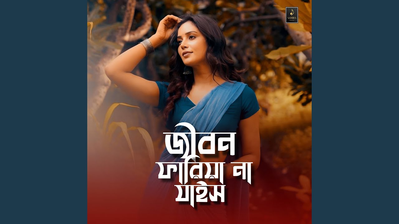 জীবন ছাড়িয়া না যাইস