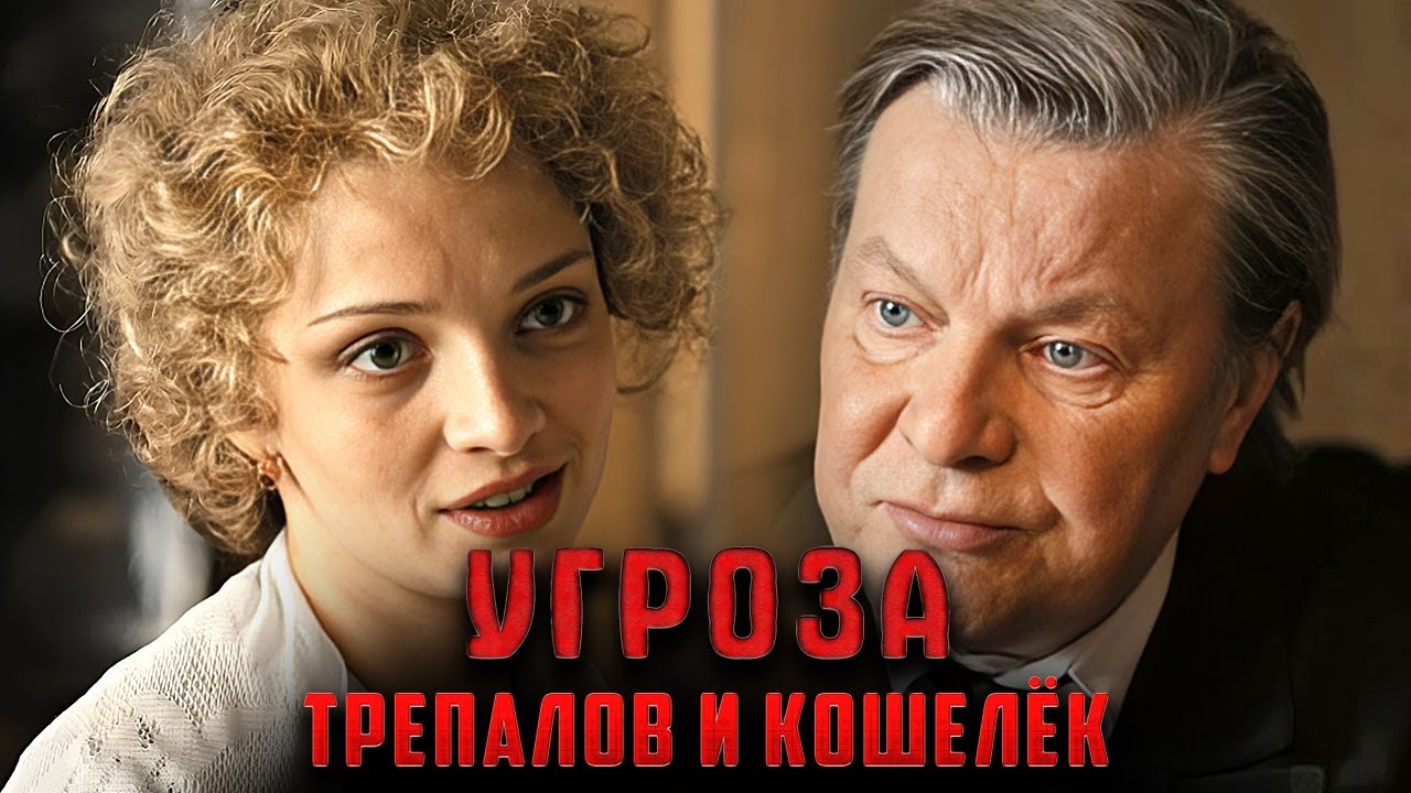 Сериал УГРОза Трепалов и кошелек - серии 1-6