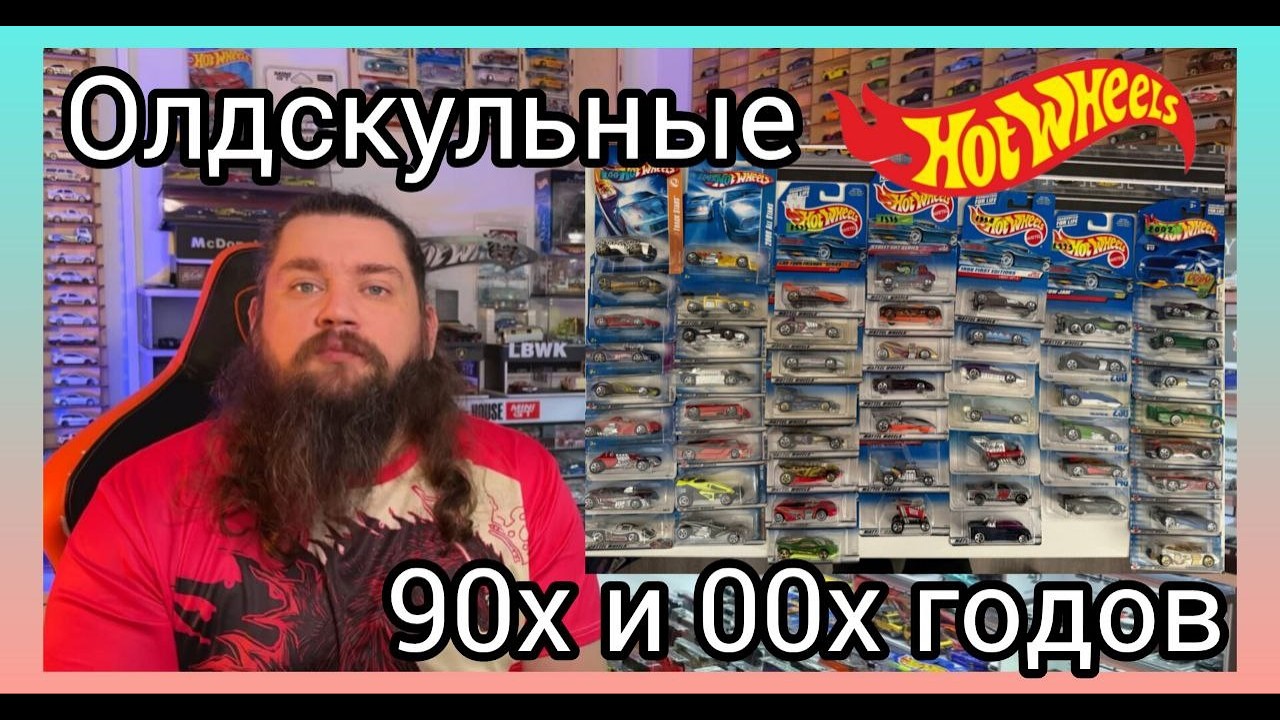Олдскульные Hot Wheels 90‑х и 2000‑х