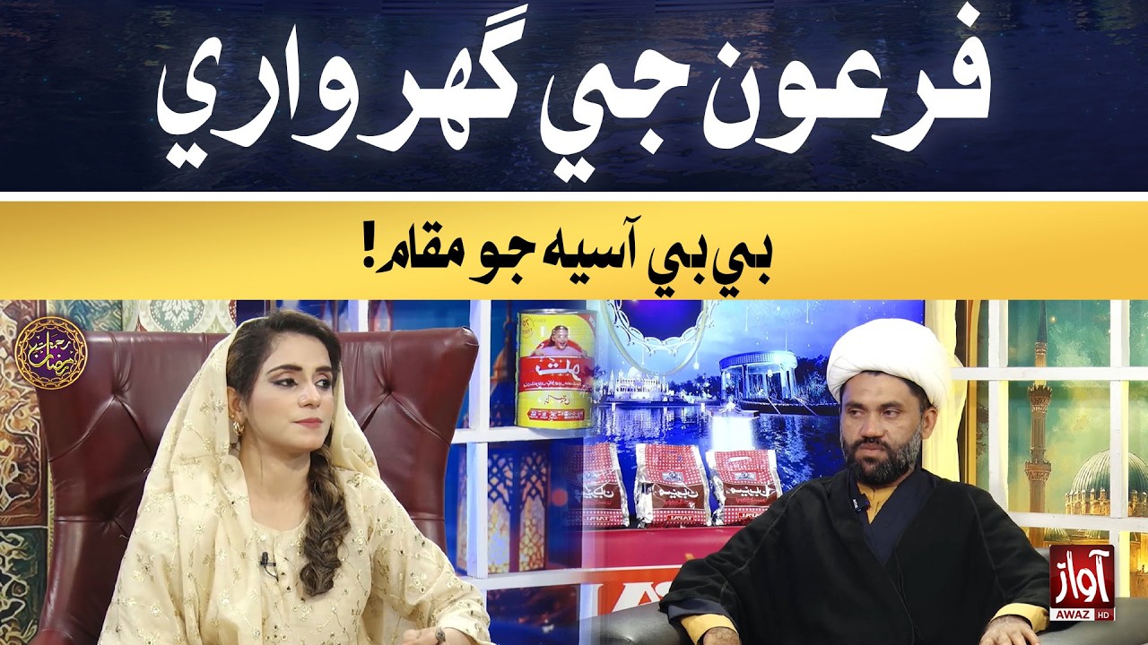 Firaun ji gharwari Bibi Asiya jo maqam! | Rehmat-e-Ramzan | 16th Iftar Special Transmission