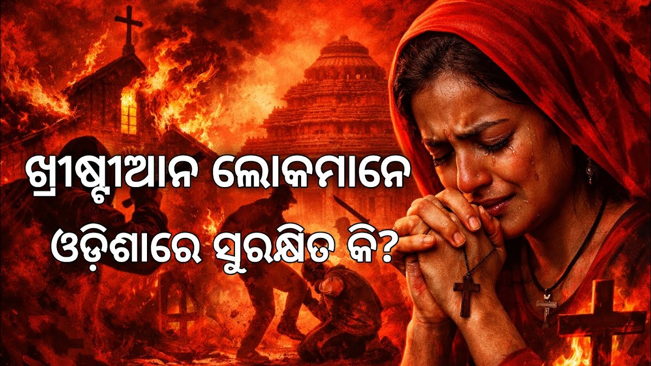 ଓଡ଼ିଶାରେ ଖ୍ରୀଷ୍ଟୀଆନ‌ ଲୋକମାନେ ସୁରକ୍ଷିତ କି? |  Are Christian people safe in Odisha 