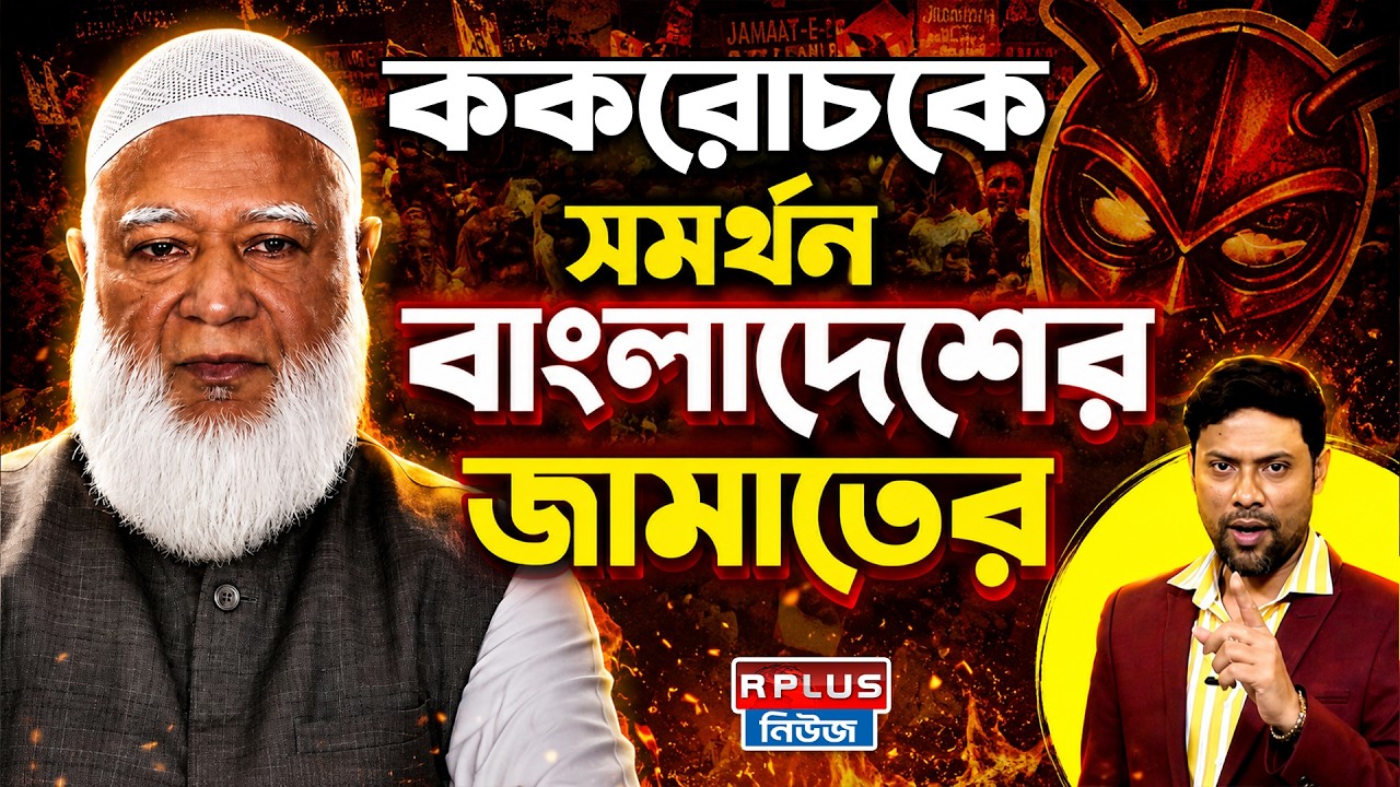 Bangladesh News: ককরোচকে সমর্থন বাংলাদেশের জামাতের | Bangladesh Jamaat, Jamaat-e-Islami |CJP Protest