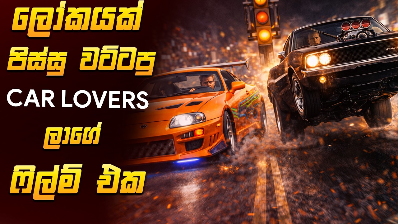 The Fast and the Furious  (Fast & Furious - 1) Movie Review in Sinhala | Premium Theater