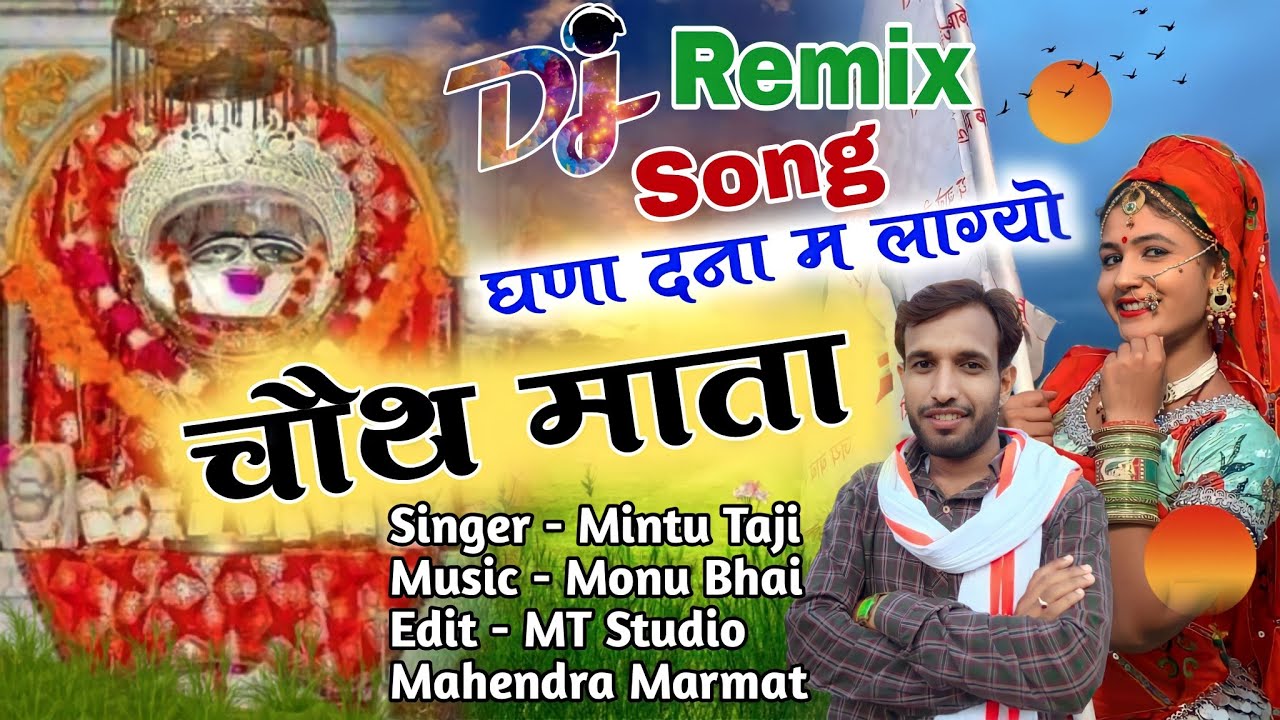 मेलो लाग्यो चौथ माता को | MELO LAGYO CHOTH MATA KO | चौथ माता का डीजे सॉन्ग | बरवाड़ा चौथ माता जी