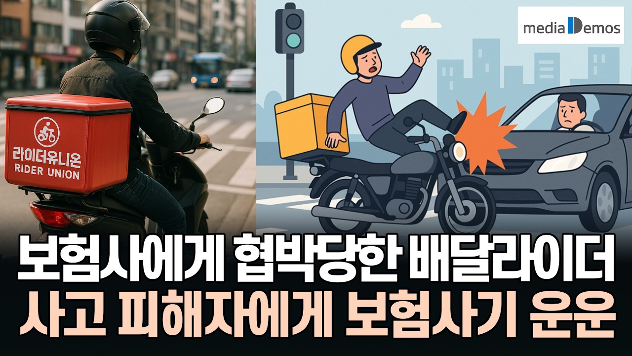 보험사에게 협박당한 배달라이더, 피해자에게 보험사기 운운하는 보험회사