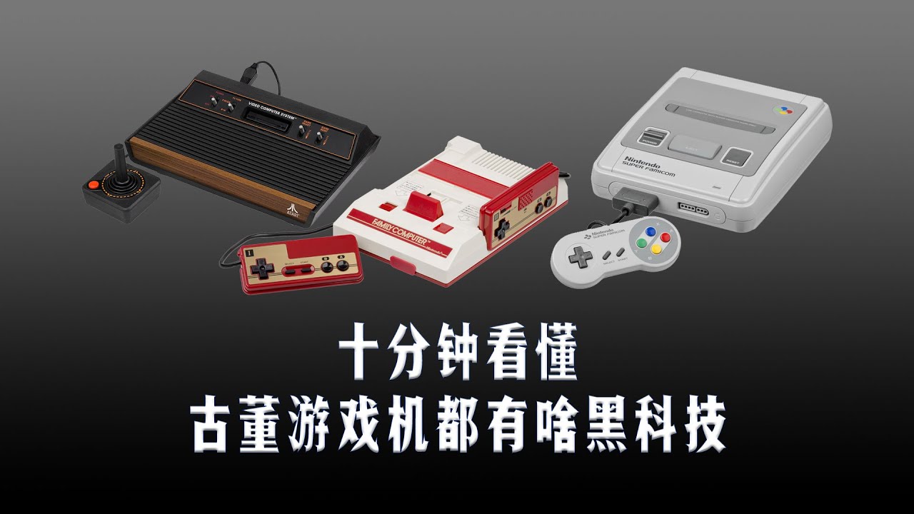 十分鐘看懂 古董遊戲機都有啥黑科技