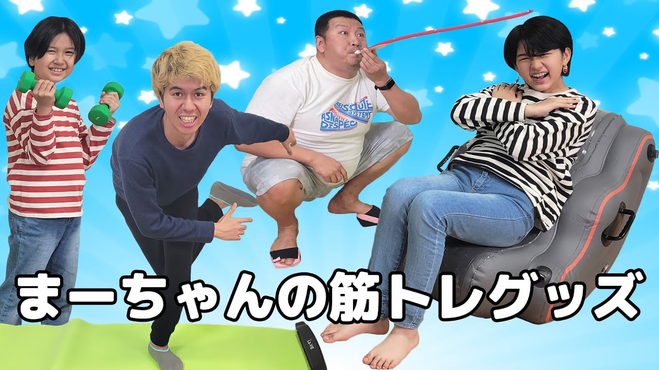 頑張って腹筋割る！！まーちゃんの筋トレグッズ☆ランキング☆himawari-CH
