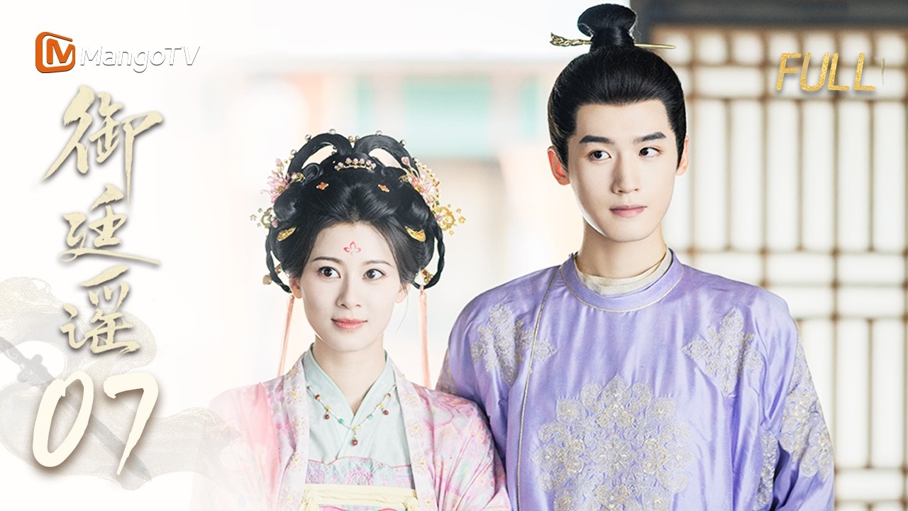 🗡️FULL【御廷谣 】EP07 英寡破戒和孟廷辉一同饮酒 | 陈哲远 吴谨言 | MangoTV Drama