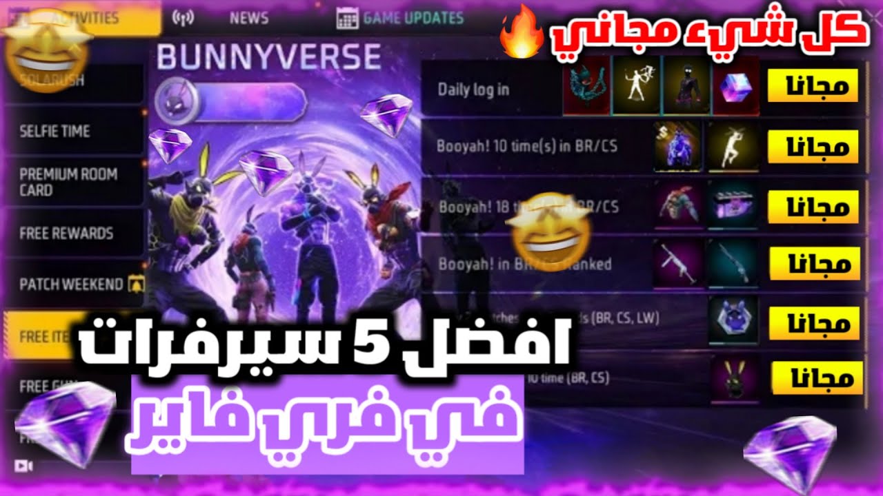 دخلت أفضل 5 سيرفرات فري فاير 😨🔥أحداث الأرنب وأحداث الهالوين 🎃 هل فعلا كل شيء مجاني !!