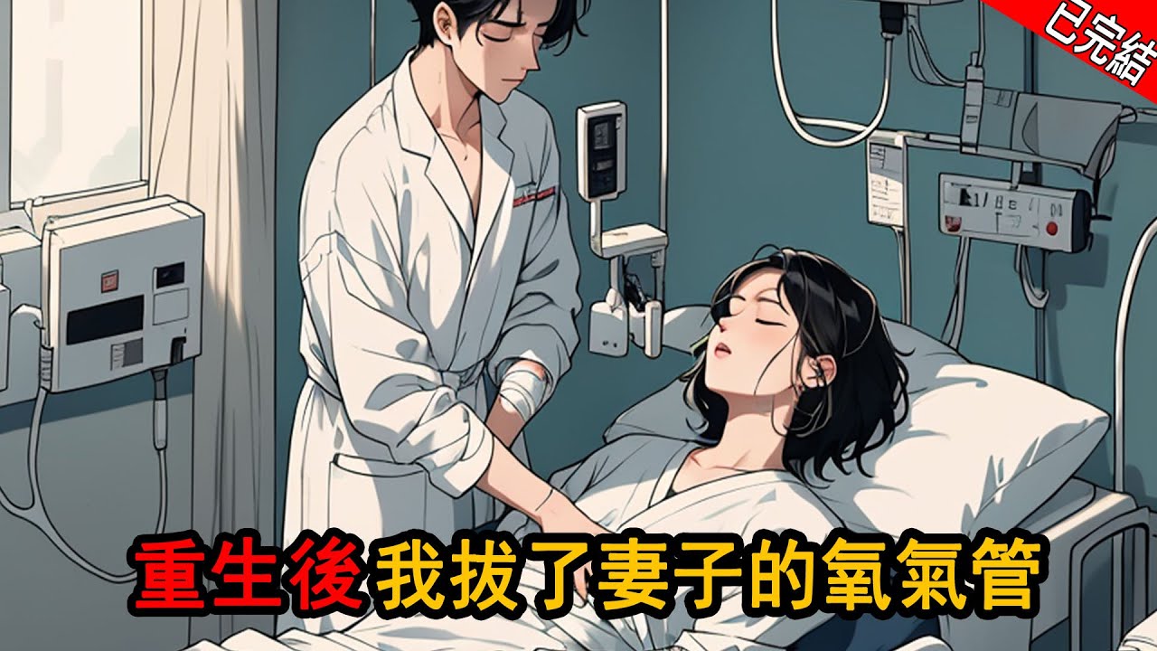 妻子車禍後終於醒了，但她醒來開口就要跟我離婚，說要追求真愛，逼我跳樓自殺，然後我意外重生回到她出車禍第二天，我剛睜眼就去拔她氧氣管