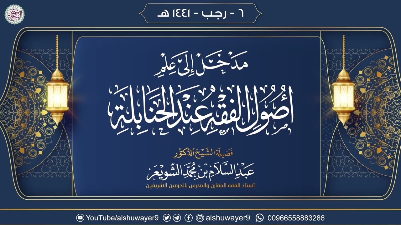 منهجية للتدرج في كتب أصول الفقه عند الحنابلة | أ.د. عبد السلام الشويعر