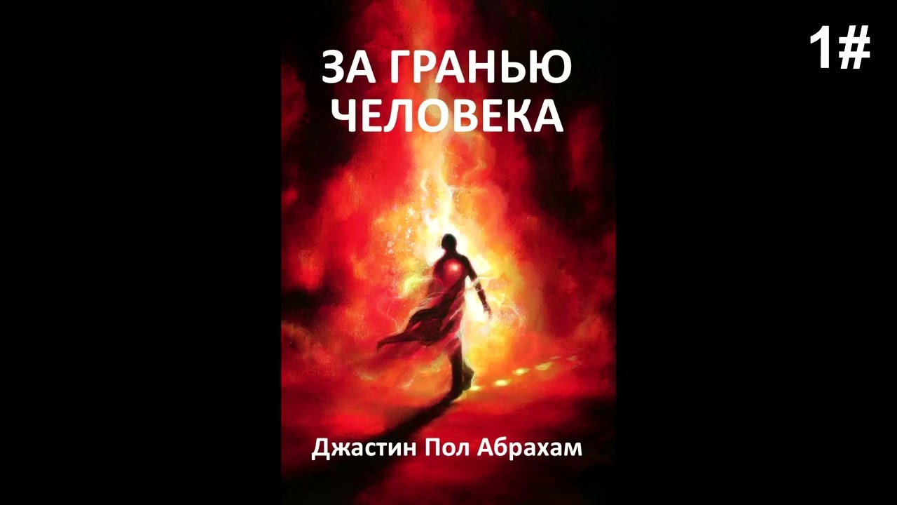 Джастин Пол Абрахам - За Гранью Человека