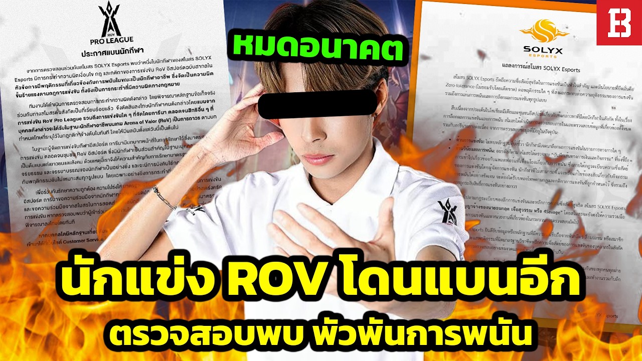 สรุปดราม่า! นักแข่ง ROV โดนแบนอีกแล้ว หลังตรวจพบพัวพันการพนัน สุดท้ายหมดอนาคต