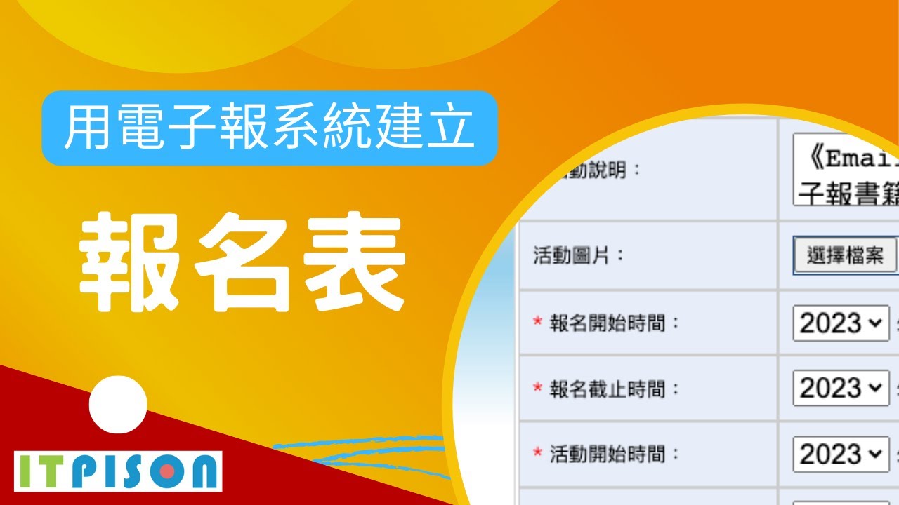 用電子報系統建立報名表