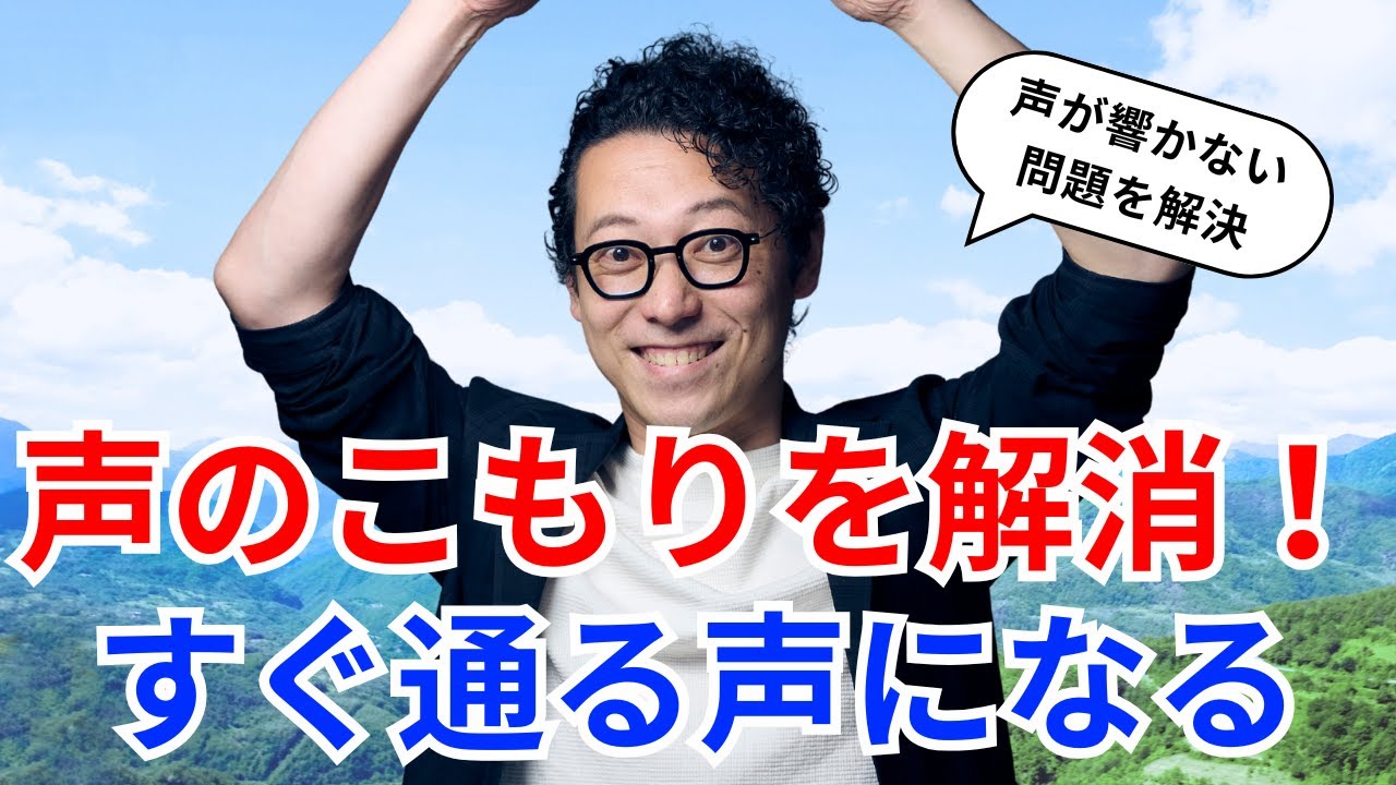 声が通らない人必見！楽に声が響くようになる秘密のテクニック！