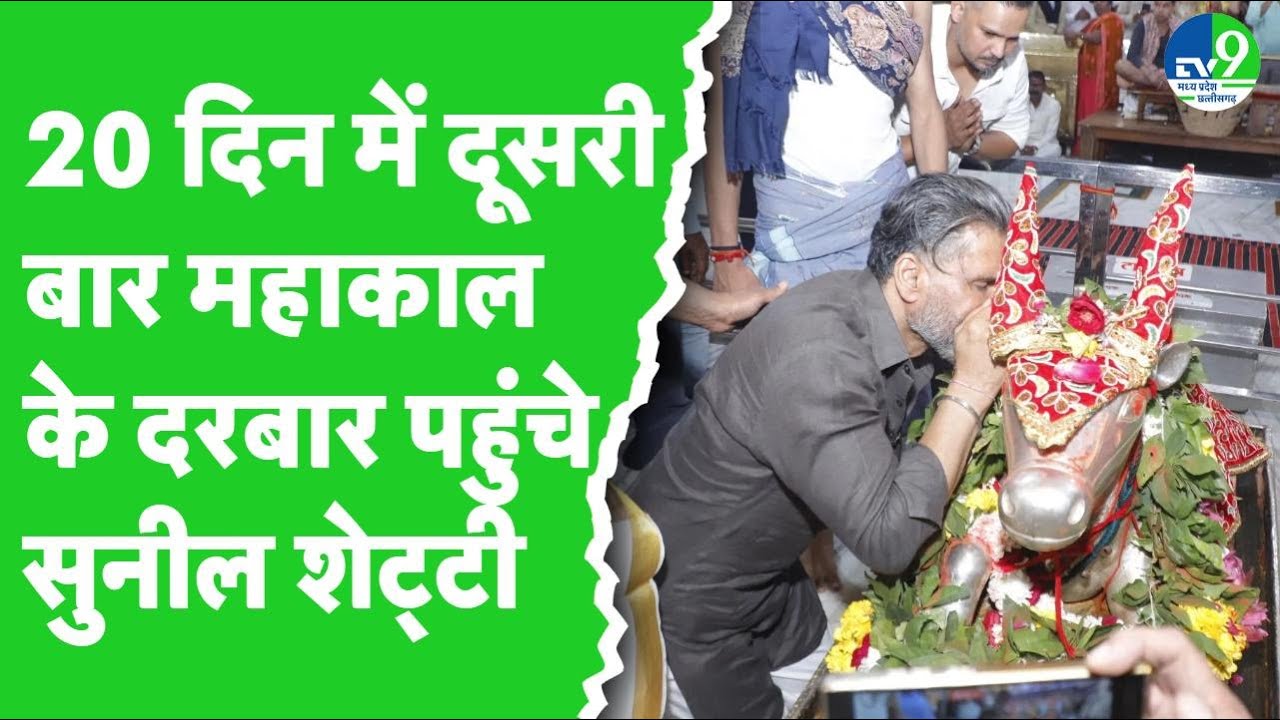 Suniel Shetty Visit Mahakaleshwar: 20 दिनों में 2 बार बाबा महाकाल के दरबार में पहुंचे सुनील शेट्टी