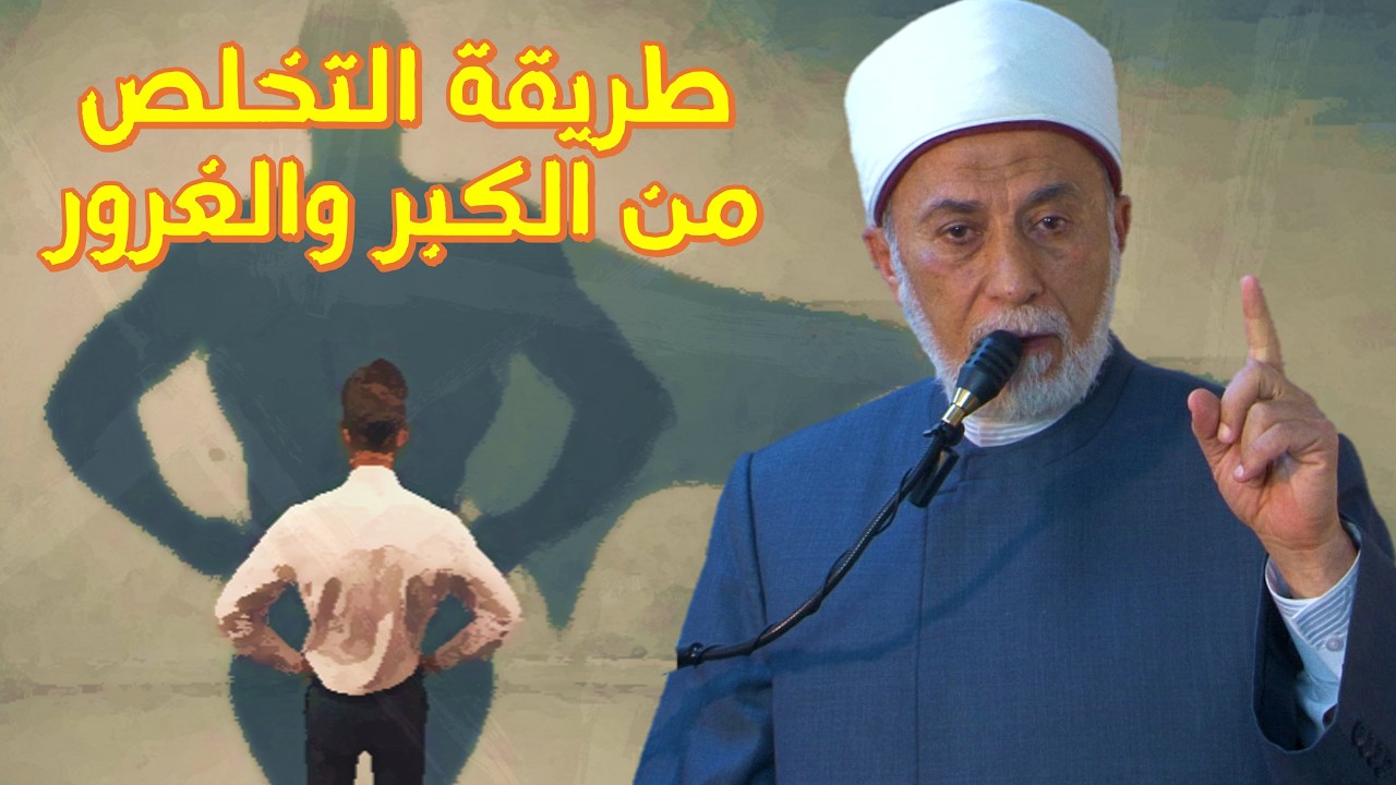 كيف تتخلص من الكبر والغرور؟