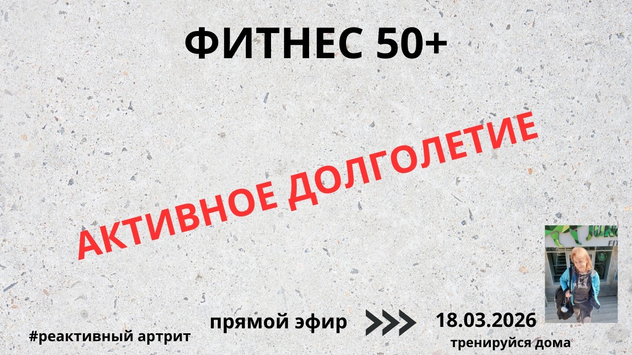 Тренируйся дома в прямом эфире!РЕАКТИВНЫЙ АРТРИТ ЖИВЕМ БЕЗ ТАБЛЕТОК ДОМАШНИЕ УПРАЖНЕНИЯ