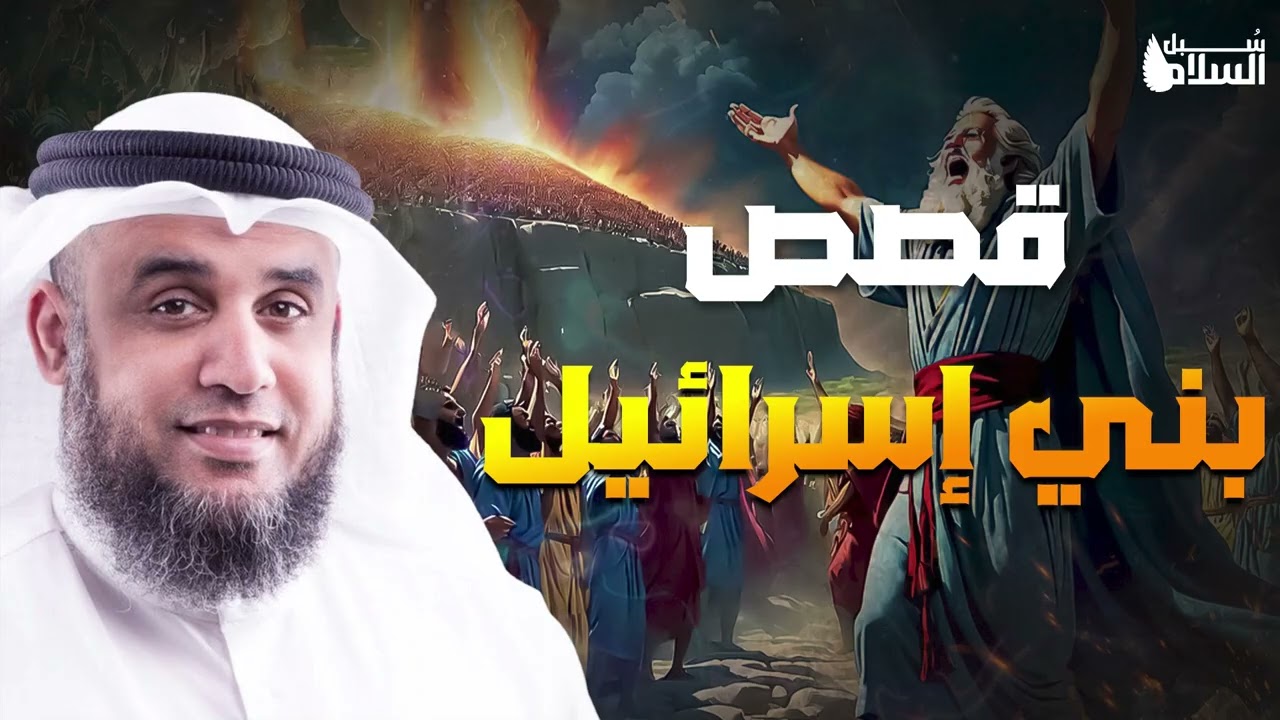 نواف السالم  قصص بنى اسرائيل فى القران من البداية للنهاية وماذا فعلوا مع أنبيائهم؟وقصتهم مع موسى؟