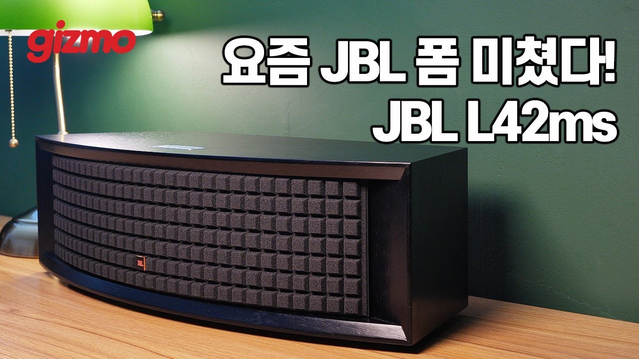 요즘 물 오른 JBL. 레트로 디자인에 최신 무선 기술 적용한 JBL L42ms.