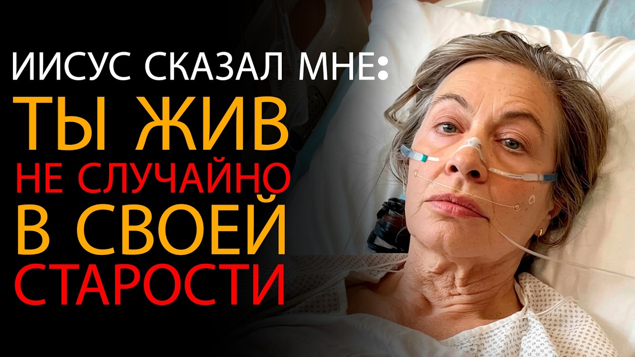 Я Умерла, и Иисус Открыл 7 Дел, Которые Бог Хочет, Чтобы Делали Пожилые Люди — Шокирующее ОПС