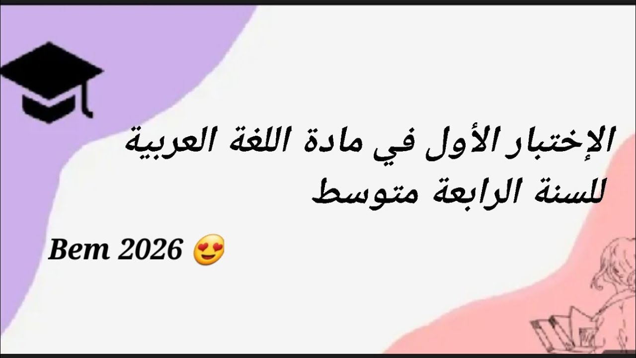 أقوى اختبار في مادة اللغة العربية للسنة الرابعة متوسط | الفصل الأول