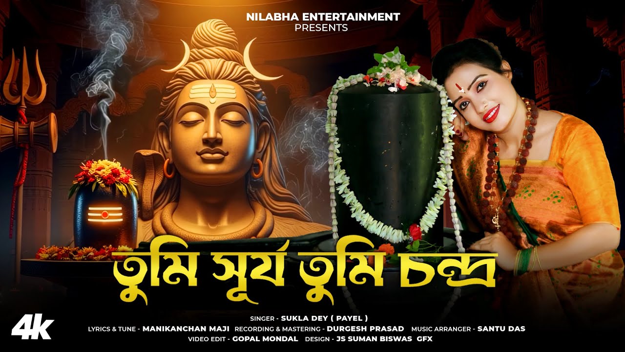 ভোলেবাবার গান | তুমি সূর্য তুমি চন্দ্র | Tumi Surjo Tumi Chandra | Bhole Baba | Sukla Dey | NILABHA