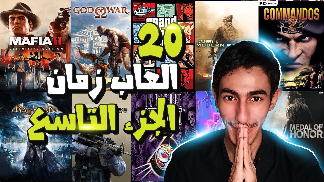 افضل 20 العاب زمان ( ذكريات الطفوله ) | الجزء التاسع