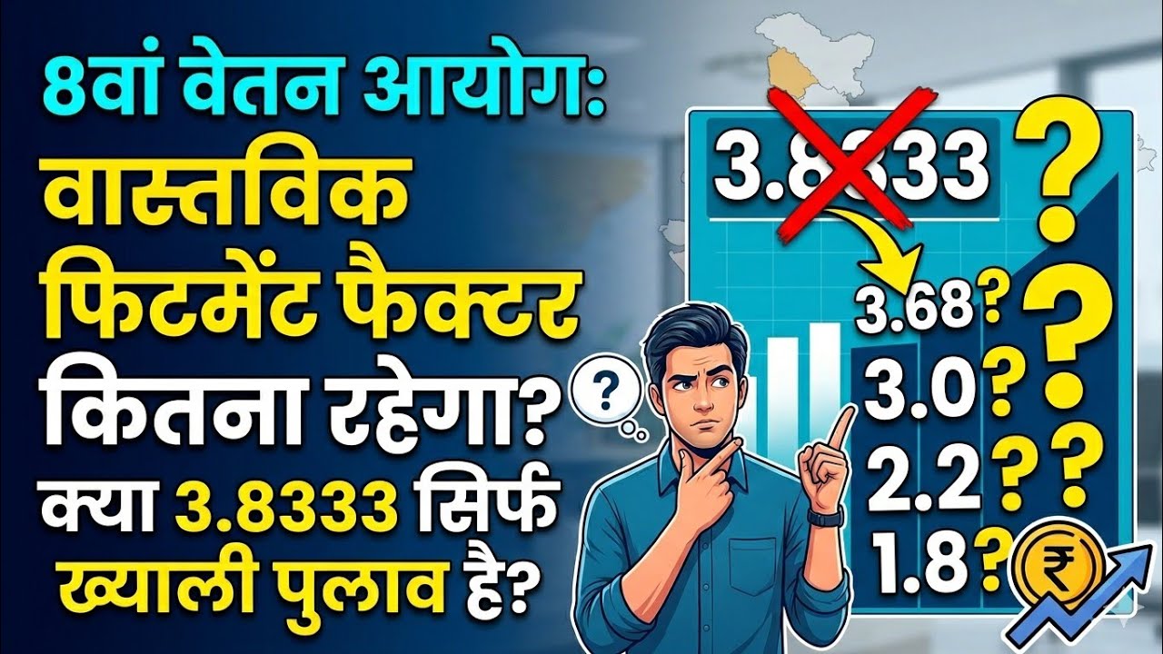 Big revelation on the 8th Pay Commission! The truth about the 3.8333 fitment factor.