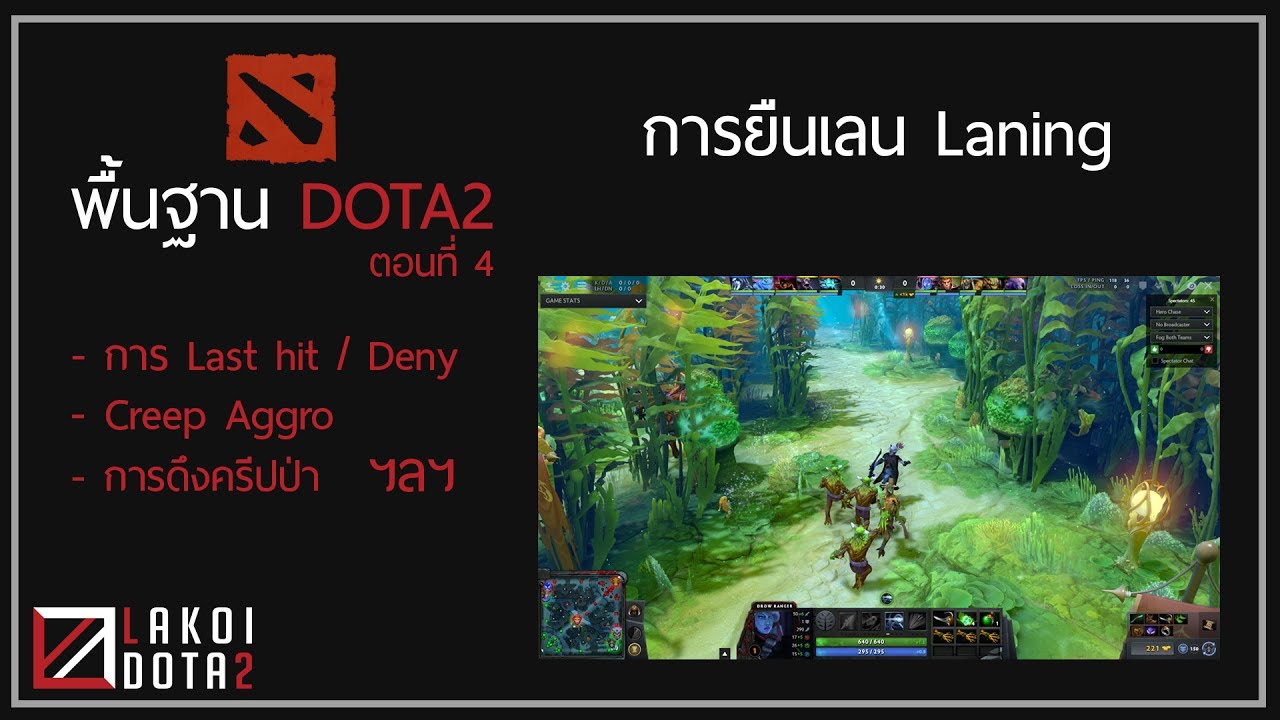 [ ลาก่อยคอยแนะ ] พื้นฐาน DOTA2 ตอนที่ 4: Laning การยืนเลน