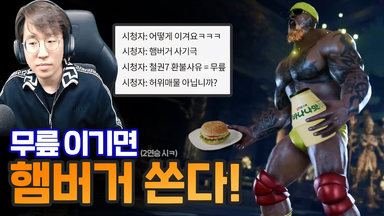 무릎을 이기면 바나나 우유&햄버거를 드려요!! 무릎을 이겨라 이벤트 20211019 [무릎의철권TV]