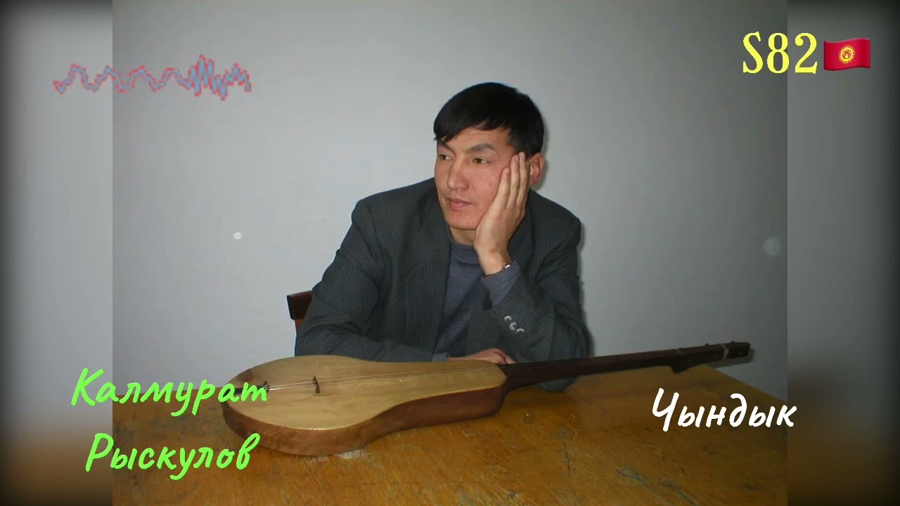 Калмурат Рыскулов – Чындык