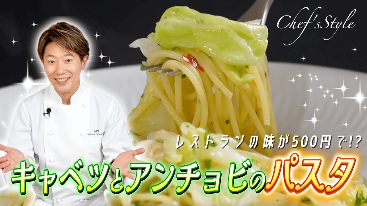 【シェフスタ】レストランの味を500円以下で!? 川越シェフのキャベツとアンチョビパスタ