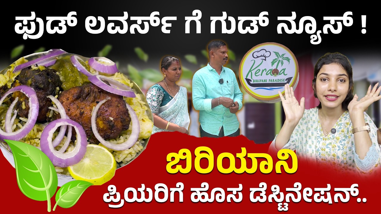 ಫುಡ್ ಲವರ್ಸ್ ಗೆ ಗುಡ್ ನ್ಯೂಸ್ ! | ಬಿರಿಯಾನಿ ಪ್ರಿಯರಿಗೆ ಹೊಸ ಡೆಸ್ಟಿನೇಷನ್