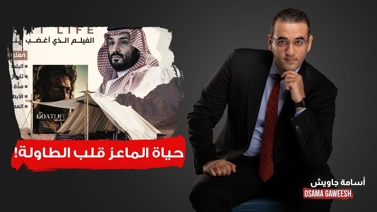 أسامة جاويش: حياة الماعز.. الفيلم الذي أغضب محمد بن سلمان!